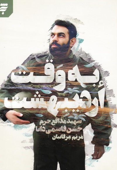 به وقت اردیبهشت